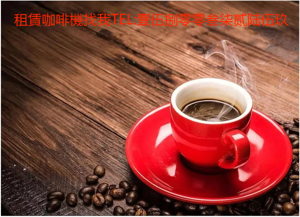 你们的咖啡机是否可以满足您办公室员工对于咖啡的各种口味需求？