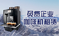 免费企业咖啡机租赁