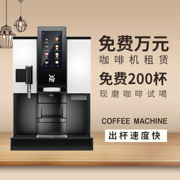 咖啡机租赁