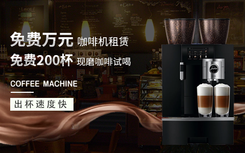 办公室咖啡机租赁