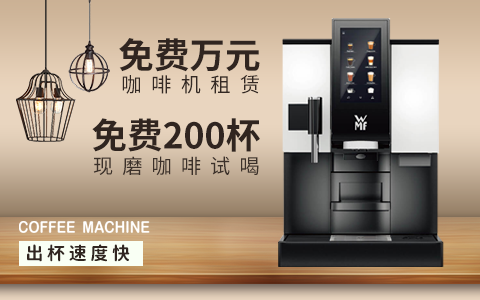 免费咖啡机租赁
