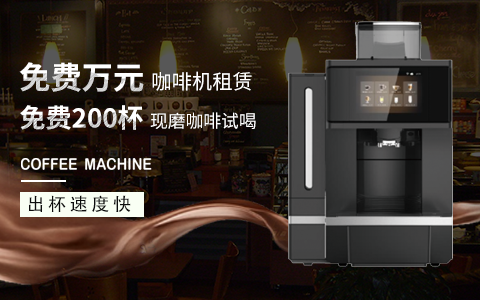 上海办公室咖啡机租赁服务
