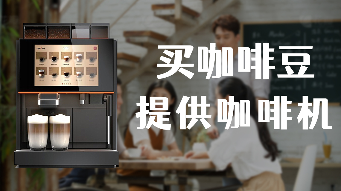 企业茶水间咖啡机租赁服务：为员工提供优质福利和工作效率的提升