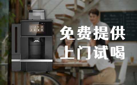 茶水间咖啡机饮品：让你的工作间充满活力