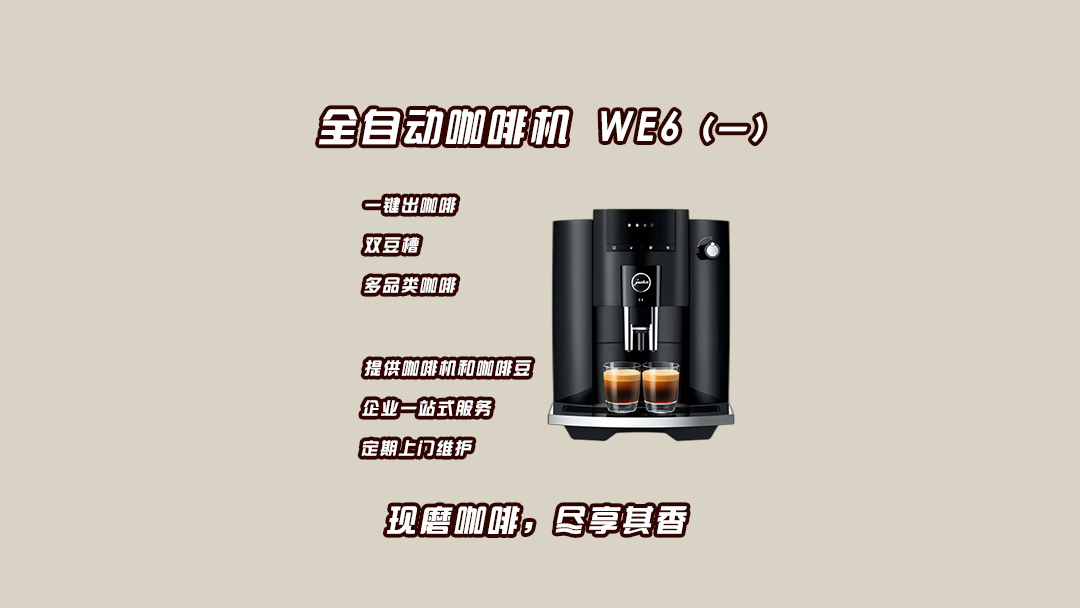 商用咖啡机免费投放，企业只用不用养｜0成本入局，全托管运维